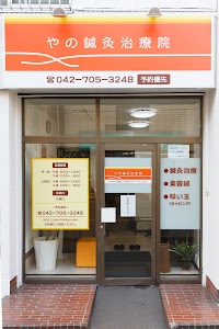 やの鍼灸治療院 place picture
